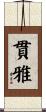 貫雅 Scroll