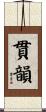 貫韻 Scroll