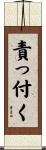 責っ付く Scroll