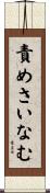 責めさいなむ Scroll