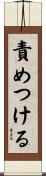 責めつける Scroll