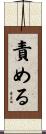 責める Scroll