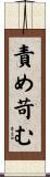 責め苛む Scroll