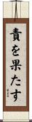 責を果たす Scroll