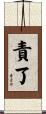 責了 Scroll