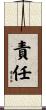責任 Scroll