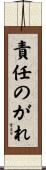 責任のがれ Scroll