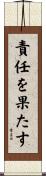 責任を果たす Scroll