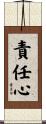 責任心 Scroll