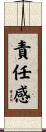 責任感 Scroll