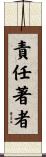 責任著者 Scroll
