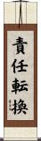 責任転換 Scroll