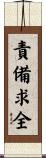 責備求全 Scroll