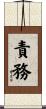 責務 Scroll