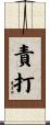 責打 Scroll