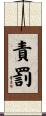 責罰 Scroll