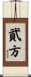貮方 Scroll
