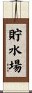 貯水場 Scroll