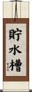 貯水槽 Scroll
