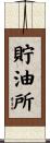 貯油所 Scroll
