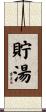 貯湯 Scroll