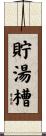 貯湯槽 Scroll