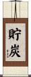貯炭 Scroll