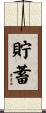 貯蓄 Scroll