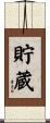貯蔵 Scroll