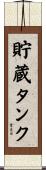 貯蔵タンク Scroll