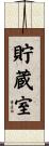 貯蔵室 Scroll