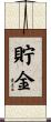 貯金 Scroll