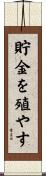 貯金を殖やす Scroll