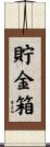 貯金箱 Scroll