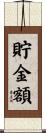 貯金額 Scroll