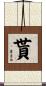 貰 Scroll
