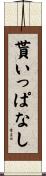 貰いっぱなし Scroll