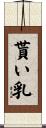 貰い乳 Scroll