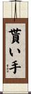 貰い手 Scroll