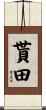 貰田 Scroll