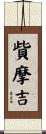 貲摩吉 Scroll