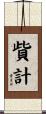 貲計 Scroll