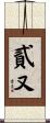 貳又 Scroll