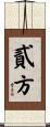 貳方 Scroll