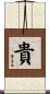 貴 Scroll