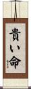 貴い命 Scroll