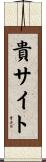 貴サイト Scroll