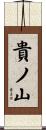 貴ノ山 Scroll