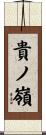 貴ノ嶺 Scroll