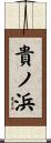 貴ノ浜 Scroll